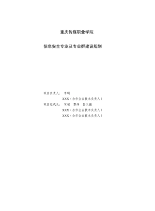 信息安全专业建设规划