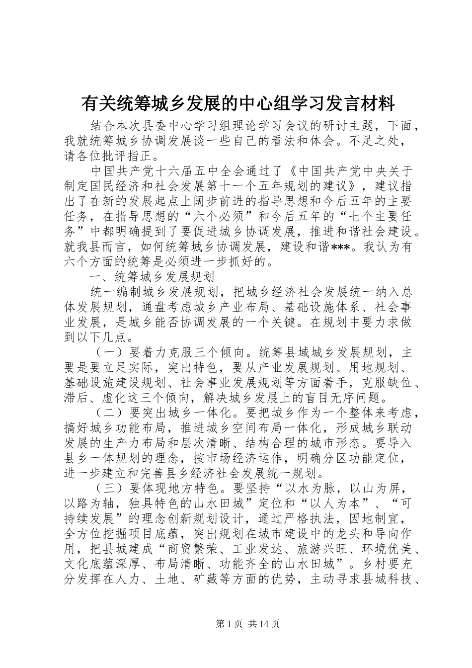 有关统筹城乡发展的中心组学习发言材料提纲_第1页