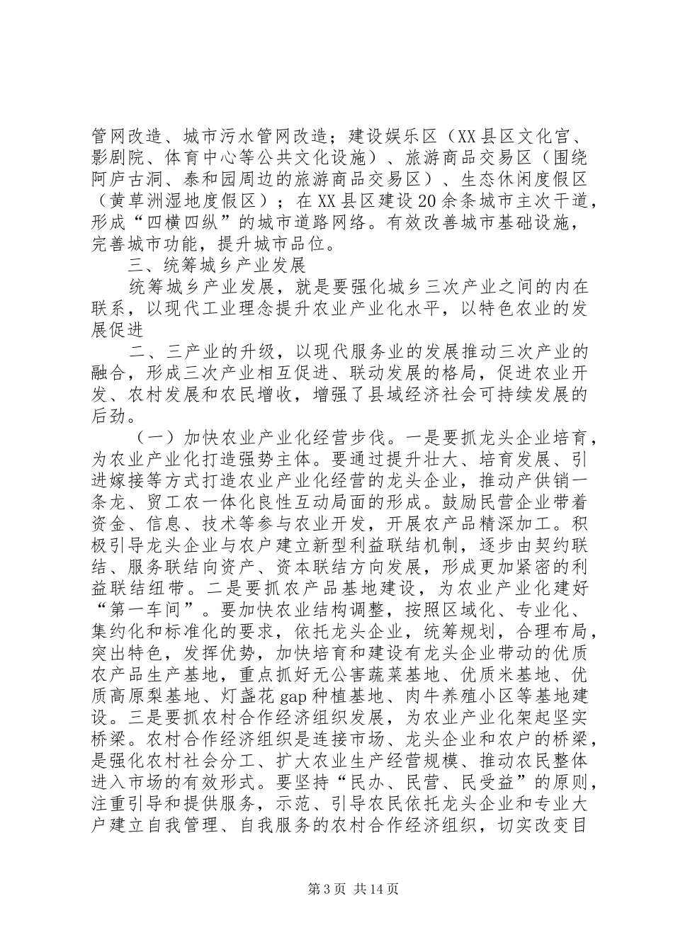 有关统筹城乡发展的中心组学习发言材料提纲_第3页