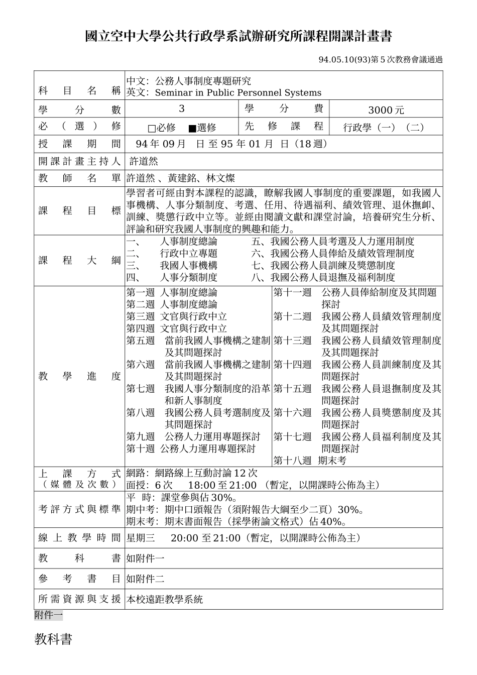 国立空中大学公共行政学系试办研究所课程开课计画书_第1页