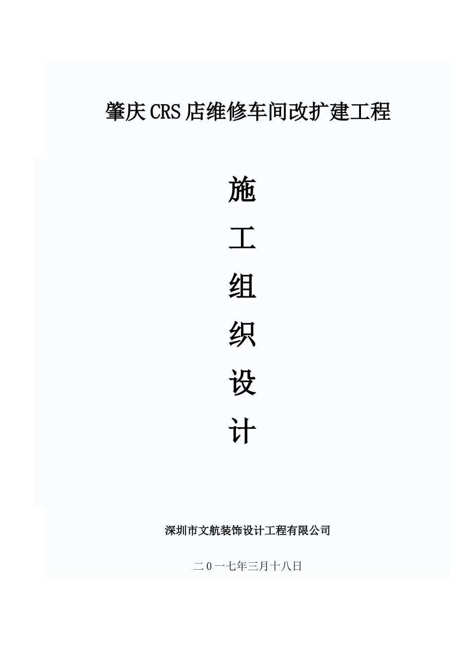 维修车间改扩建工程施工组织设计_第1页