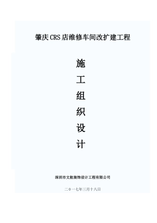 维修车间改扩建工程施工组织设计