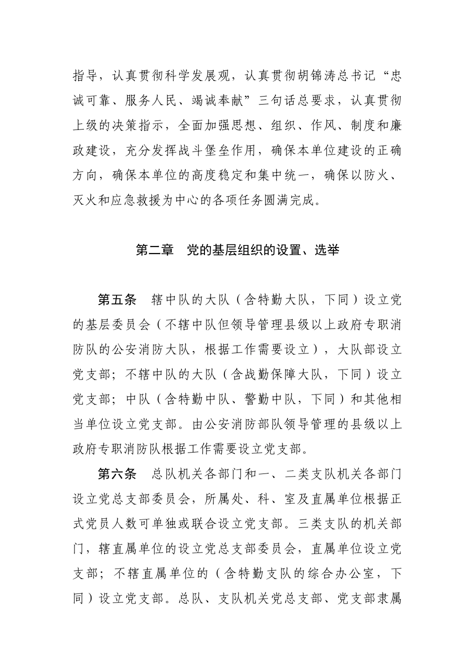 公安消防部队党的基层组织工作若干规定(试行)_第2页