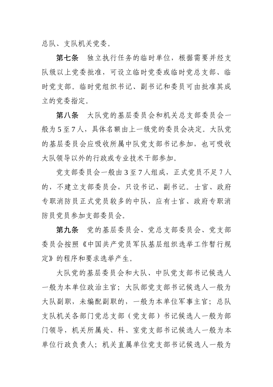 公安消防部队党的基层组织工作若干规定(试行)_第3页