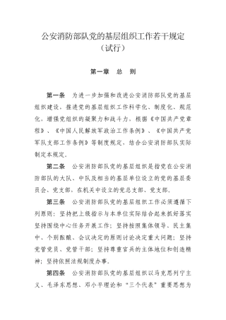 公安消防部队党的基层组织工作若干规定(试行)