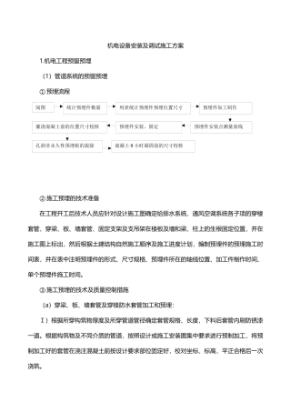 机电设备安装及调试施工方案