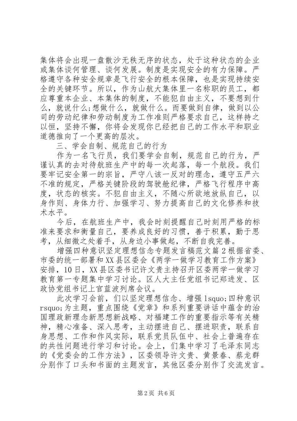 增强四种意识坚定理想信念专题发言范文_第2页