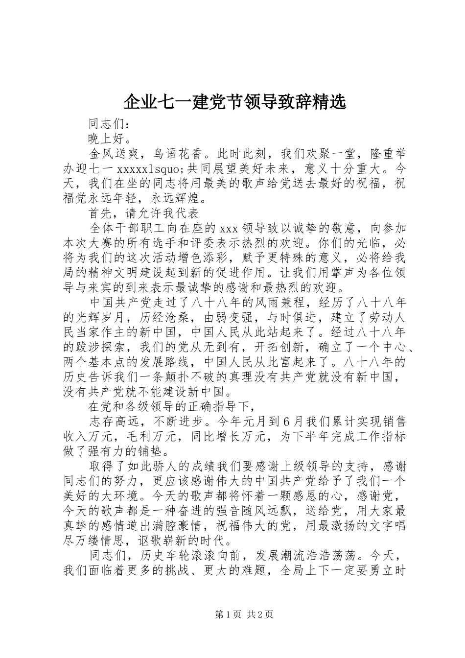 企业七一建党节领导演讲致辞精选_第1页