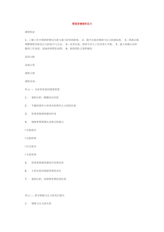 管理者情绪和压力管理概论