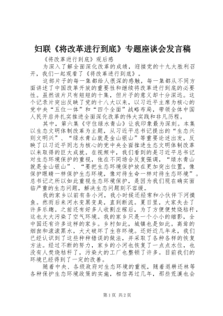 妇联《将改革进行到底》专题座谈会发言