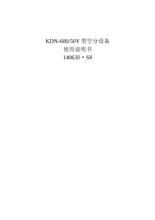 KDN-600空分设备使用说明书