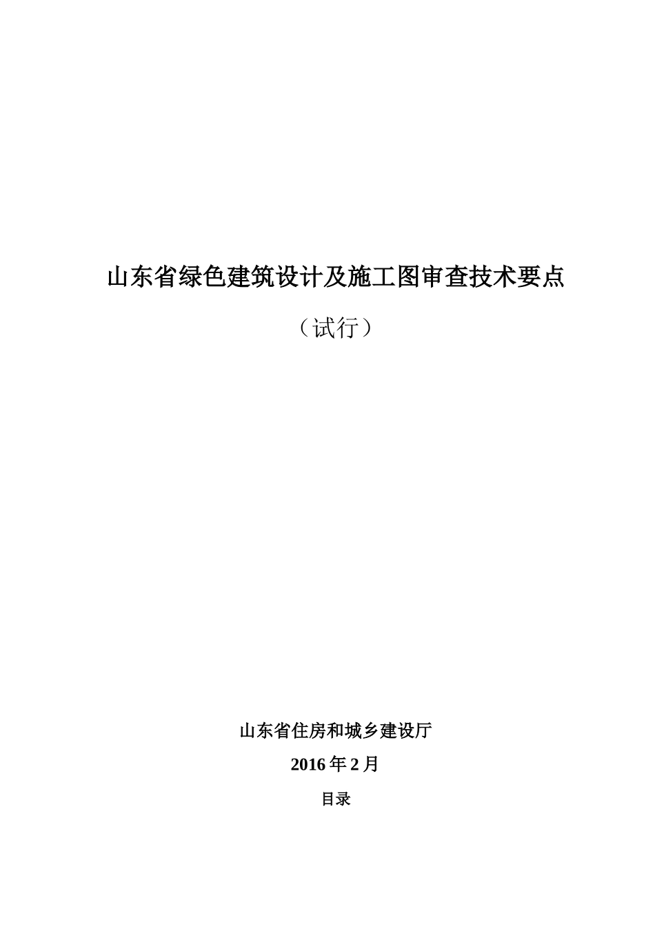山东省绿色建筑设计及施工图审查技术要点_第1页