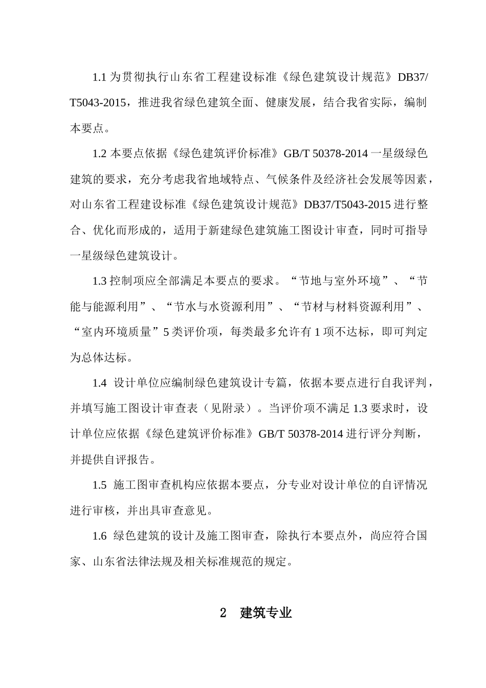 山东省绿色建筑设计及施工图审查技术要点_第3页