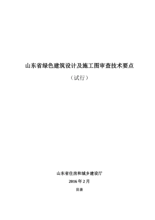 山东省绿色建筑设计及施工图审查技术要点
