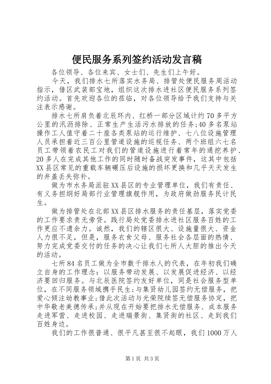 便民服务系列签约活动发言_第1页