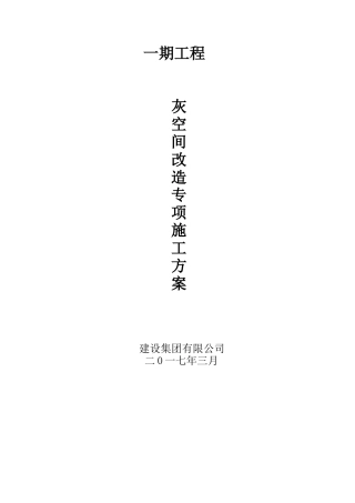 灰空间改造专项施工方案培训资料