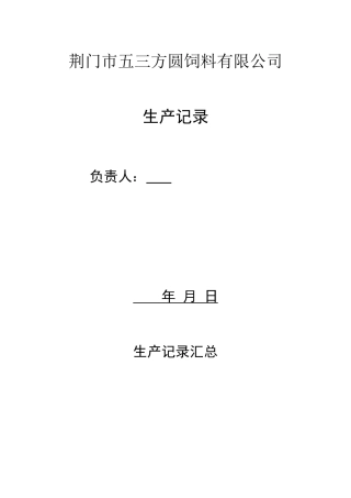 某饲料公司生产记录