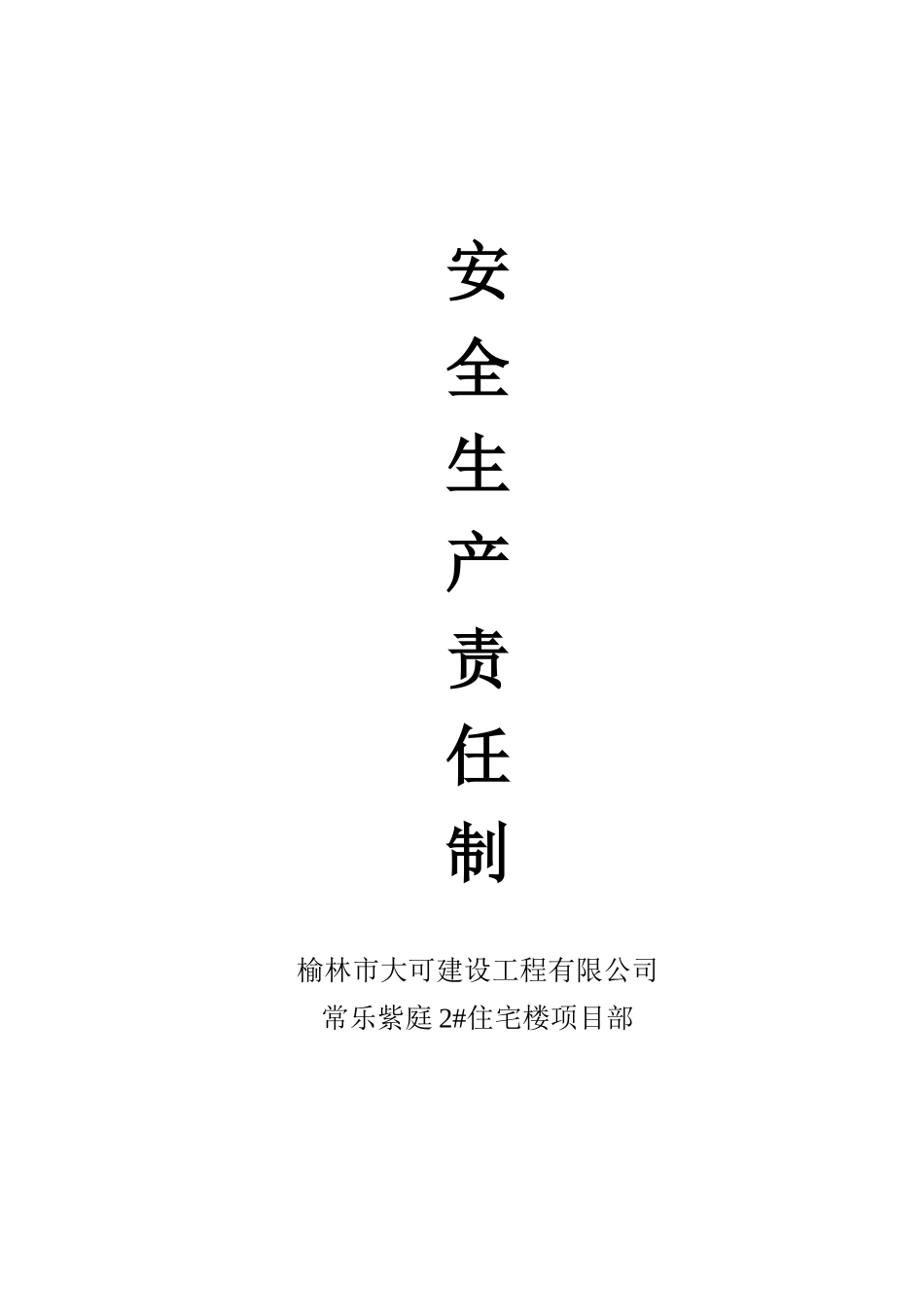 建筑工程安全生产责任制_第1页