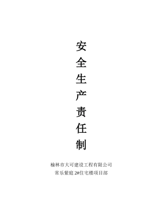 建筑工程安全生产责任制