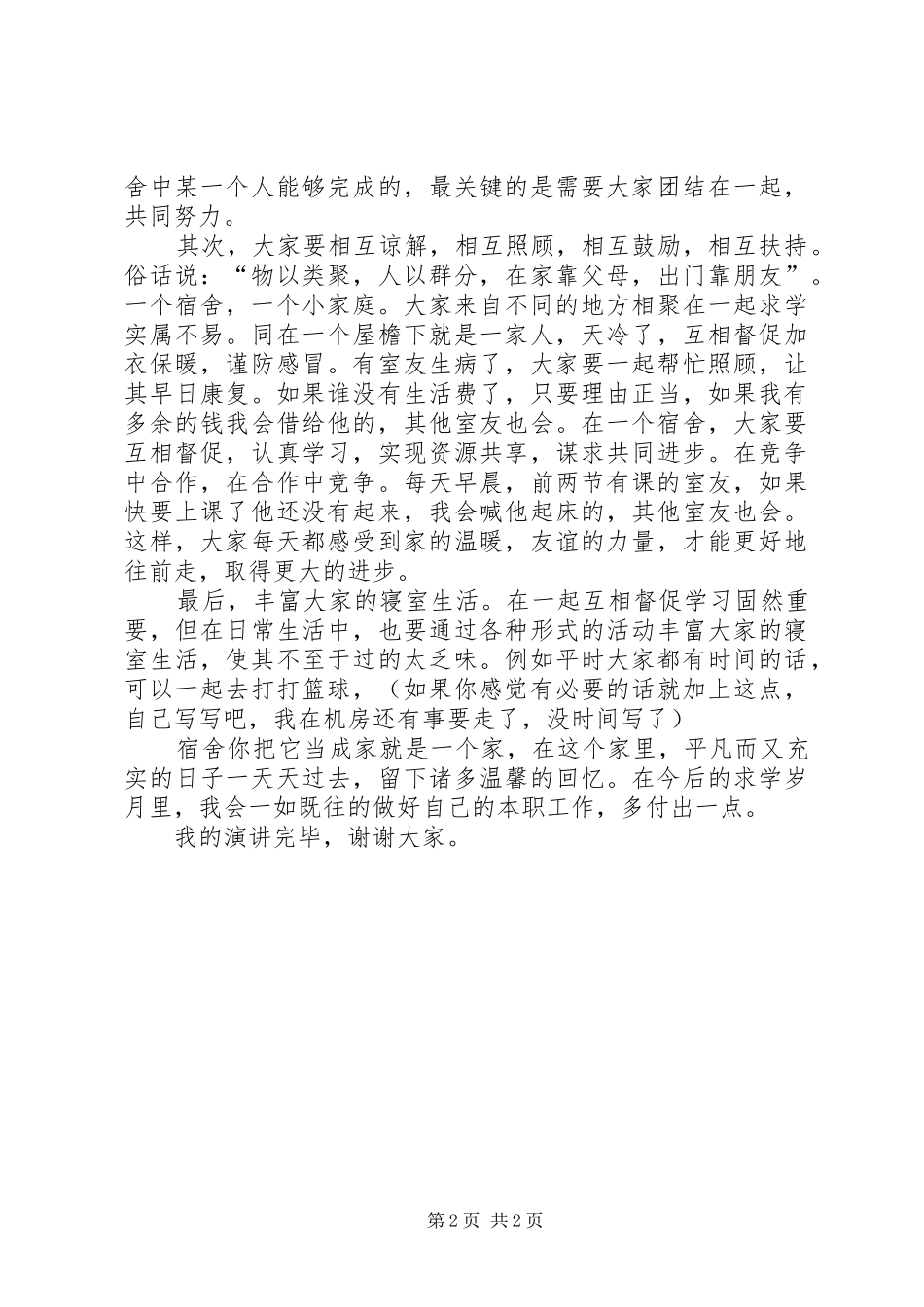 优秀寝室长发言_第2页