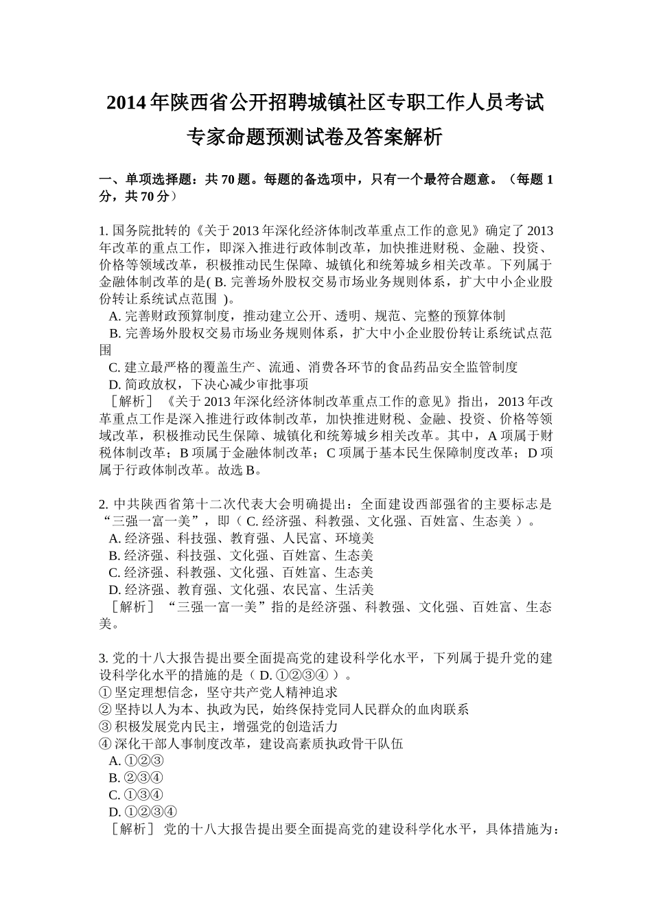 公开招聘社区专职工作人员考试专家命题预测试卷及答案_第1页