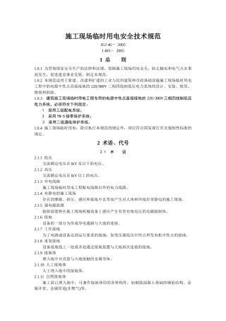 施工现场临时用电安全技术规范-中华人民共和国行业标准施工
