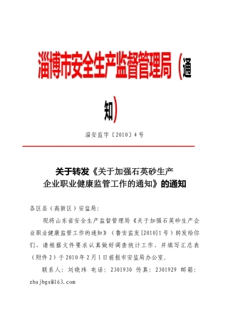 关于转发《关于加强石英砂生产企业职业健康监管工作的通知》的通知
