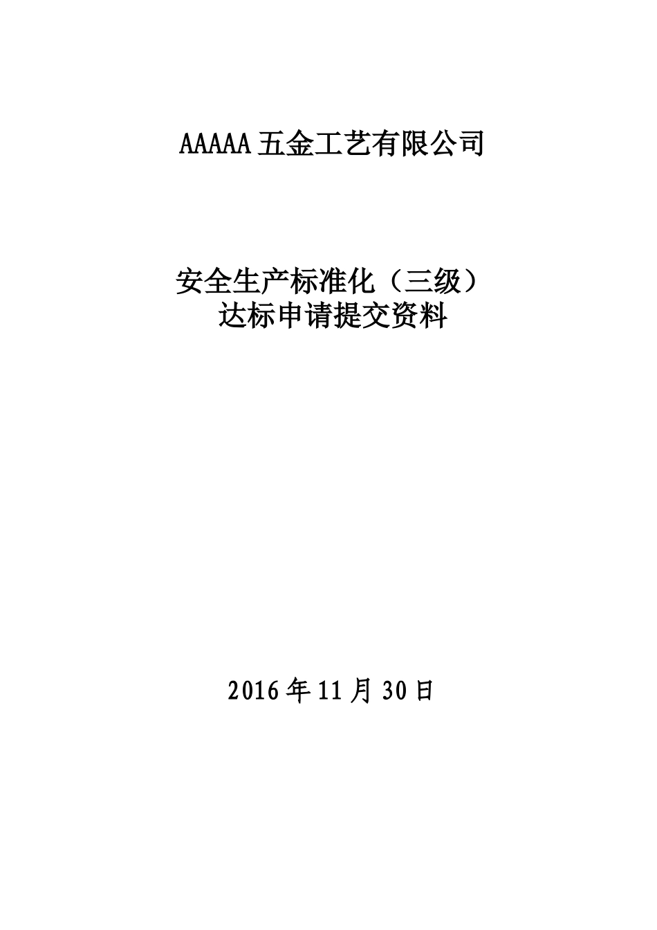 安全生产标准化达标申请提交资料_第1页