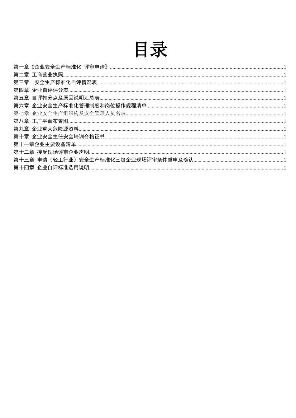 安全生产标准化达标申请提交资料_第2页