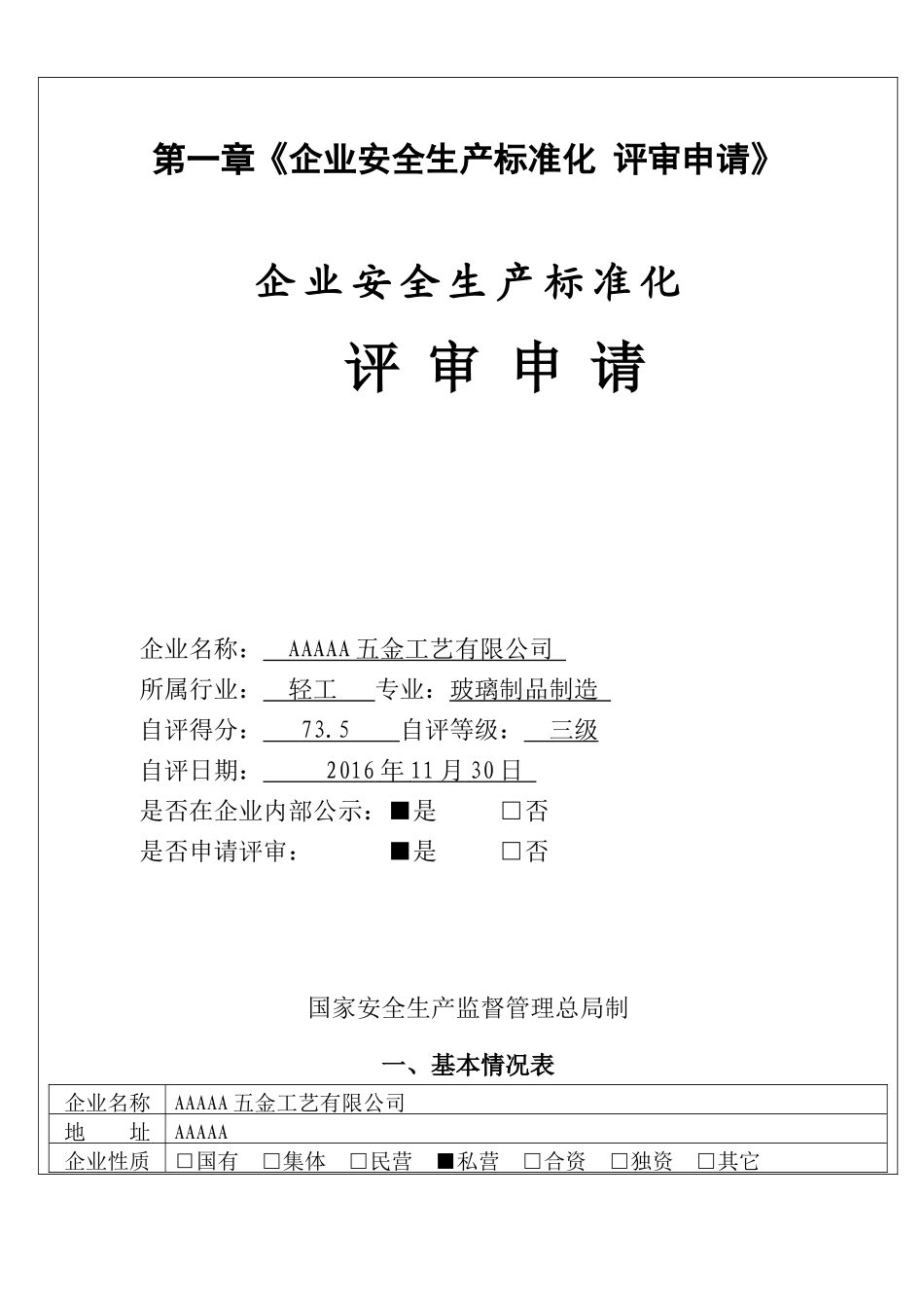 安全生产标准化达标申请提交资料_第3页