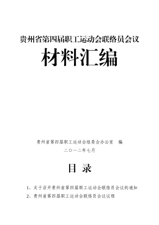 贵州省第四届职工运动会联络员会议材料汇编