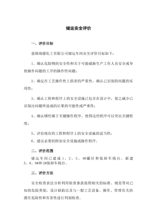 储运安全评价要求(39页)