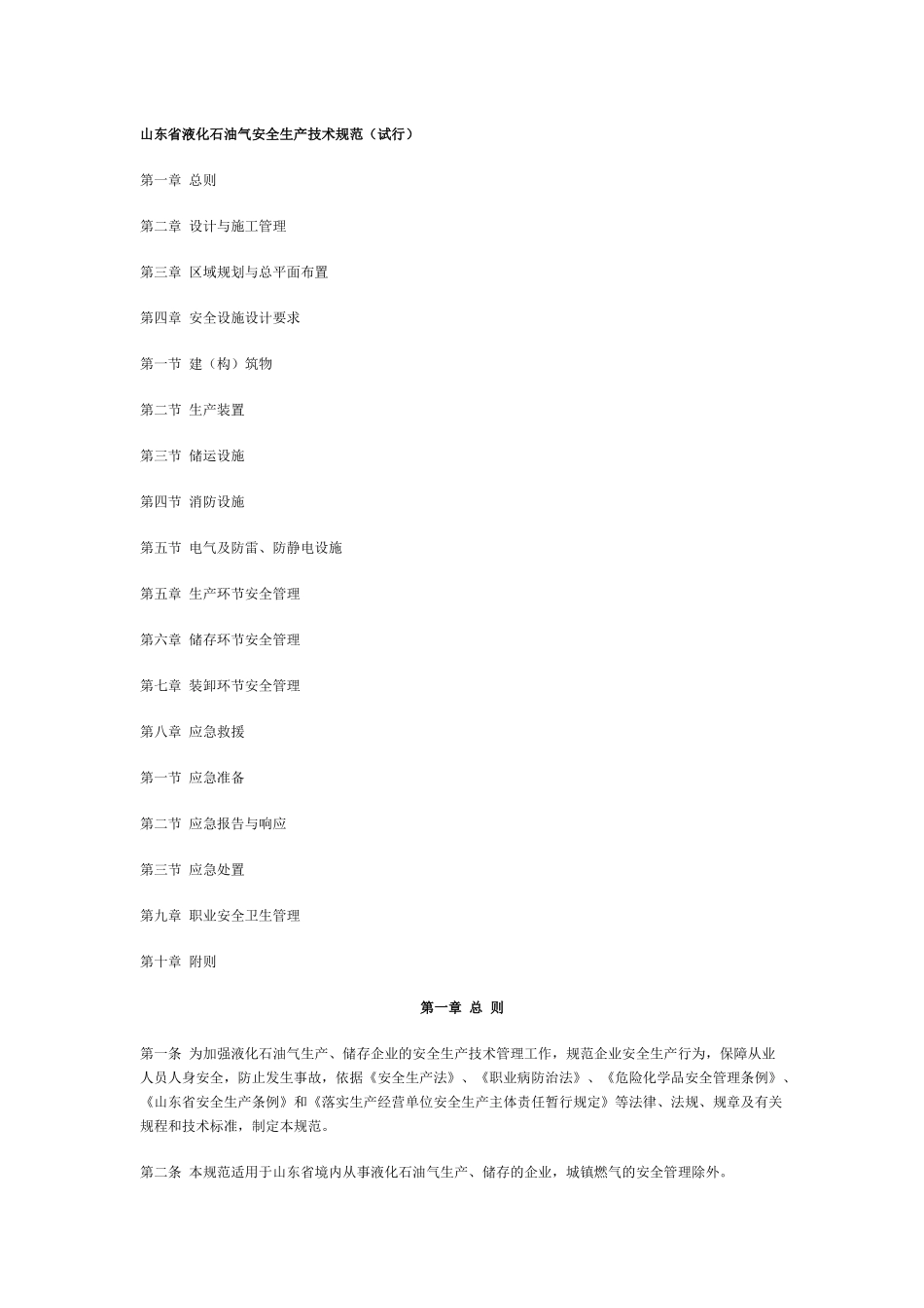 山东省液化石油气安全生产技术规范_第1页