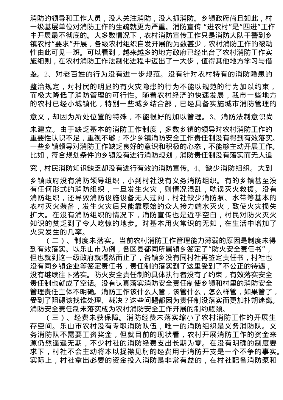 加强法制建设是搞好农村消防工作的启始点(6)(1)_第2页