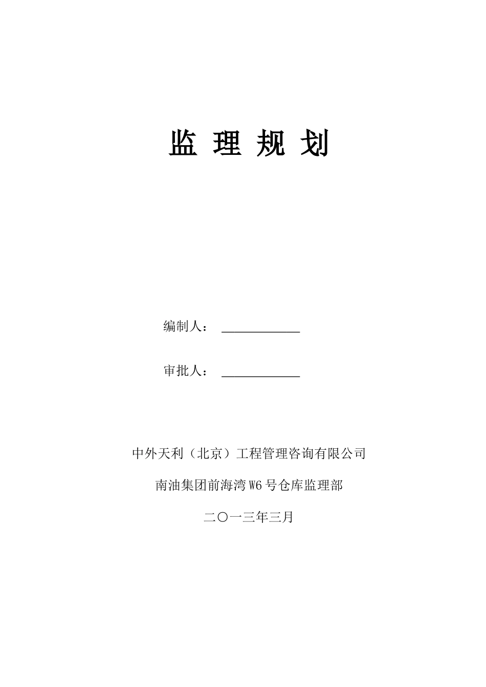 南油集团W6号仓库监理规划_第2页
