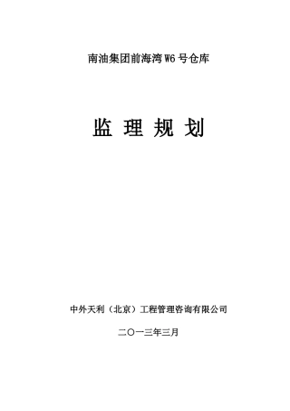 南油集团W6号仓库监理规划