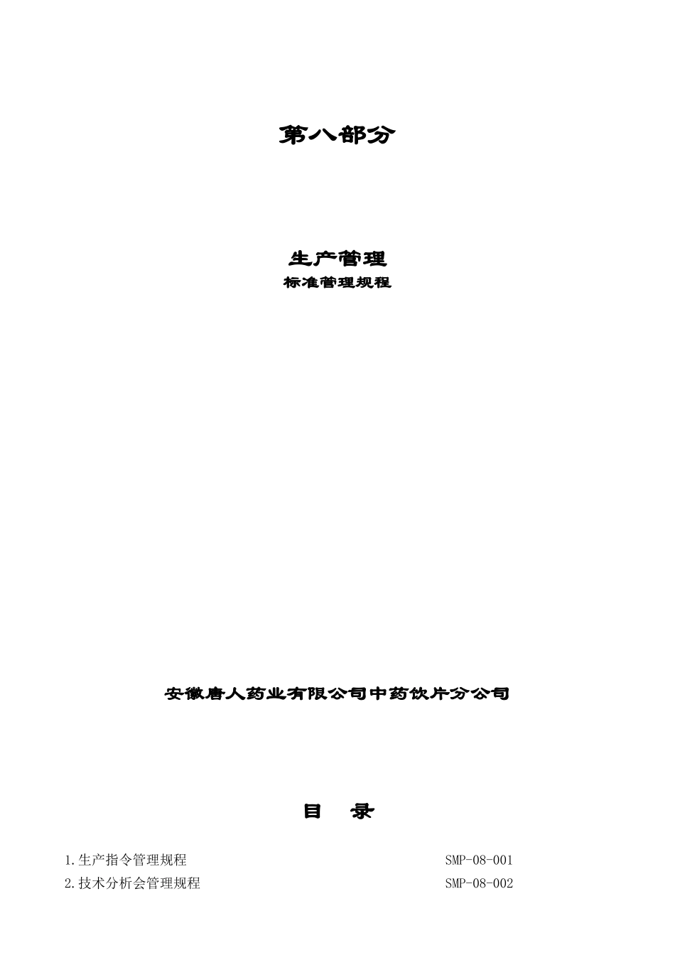 第八部分生产管理文件_第1页