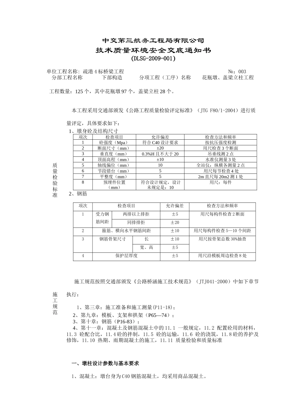 技术质量环境安全交底通知书--墩柱_第1页