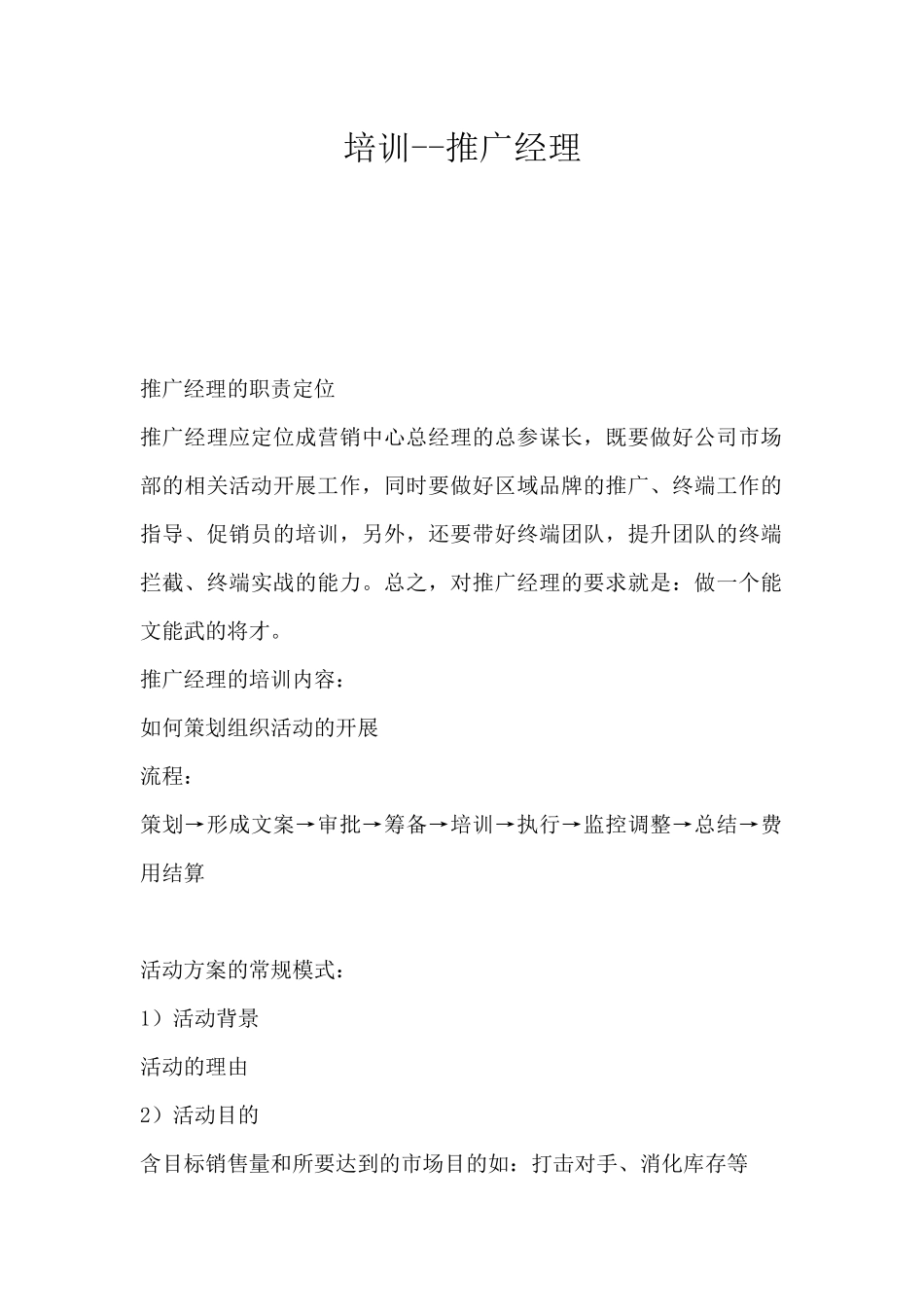 格兰仕集团推广经理培训课程_第1页