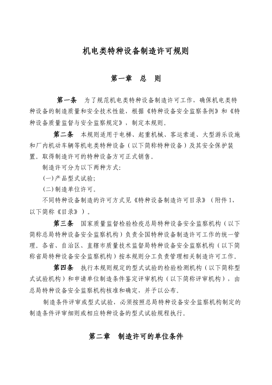 机电类特种设备制造许可规则_第1页