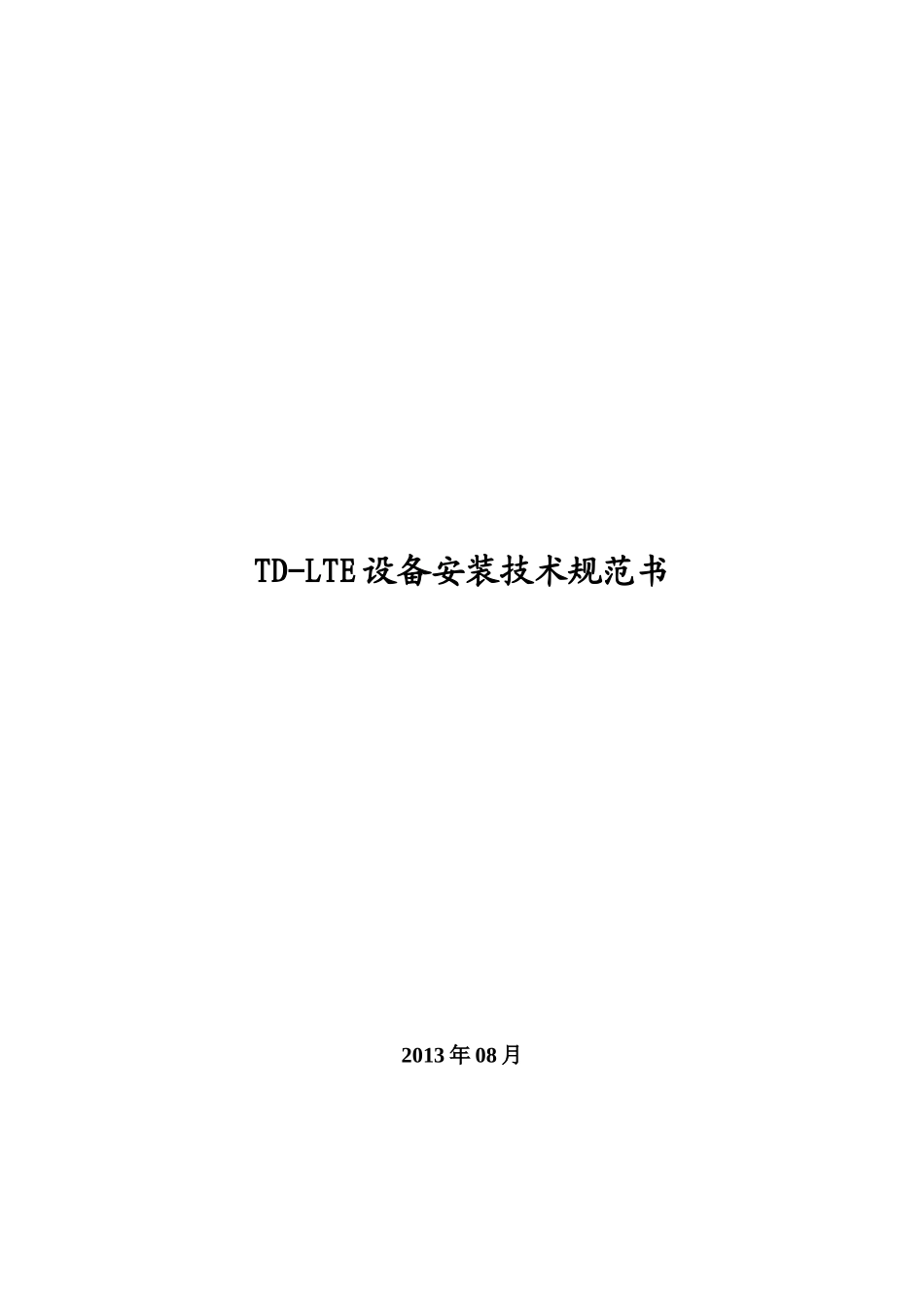 TD-LTE无线设备安装技术规范书(30页)_第1页