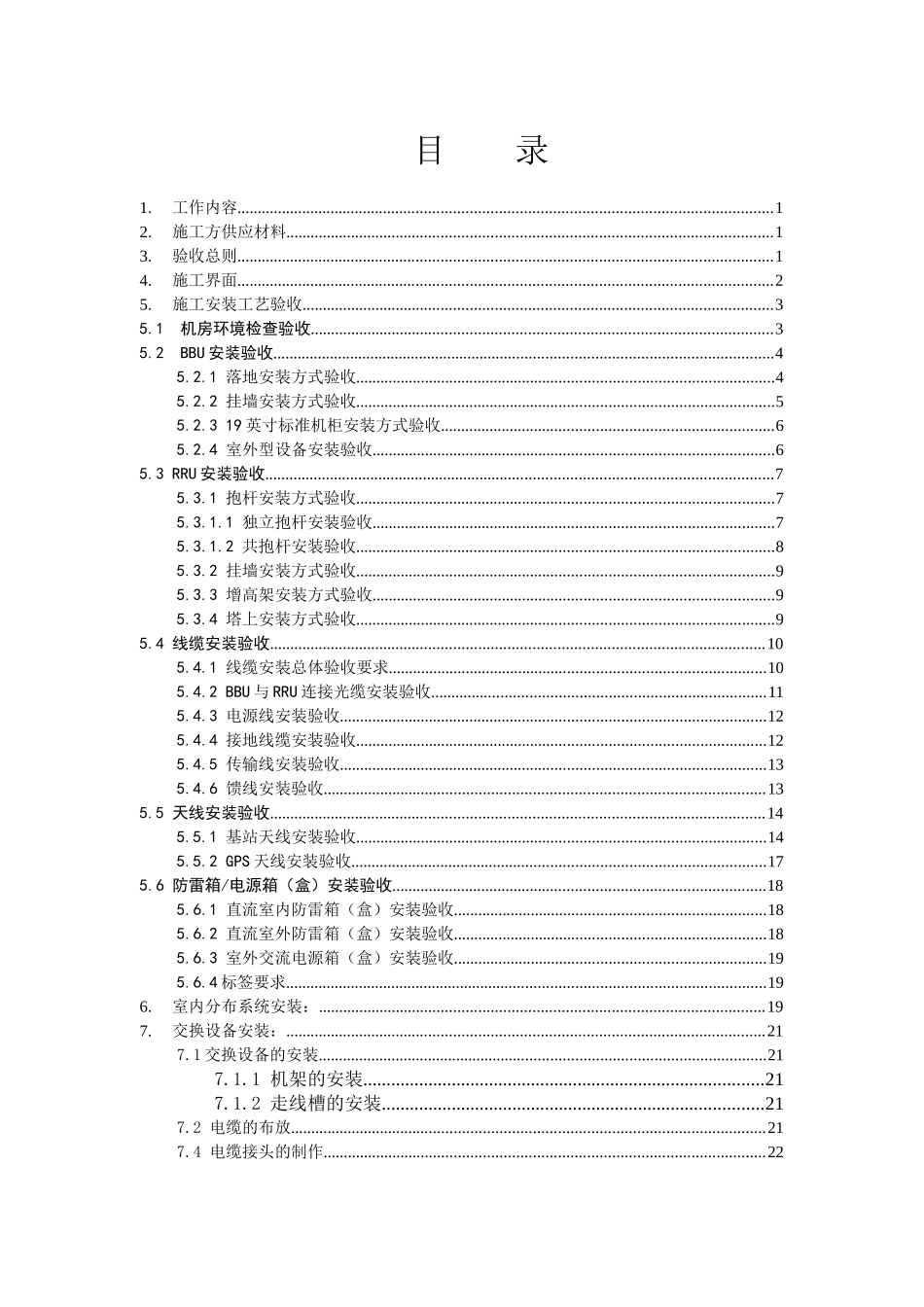 TD-LTE无线设备安装技术规范书(30页)_第2页