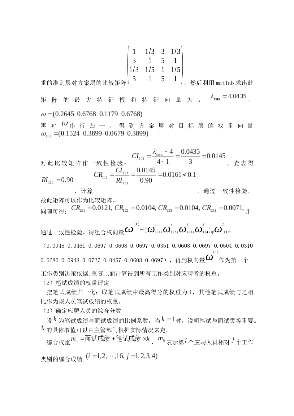 公务员招聘录取方案的数学模型_第3页