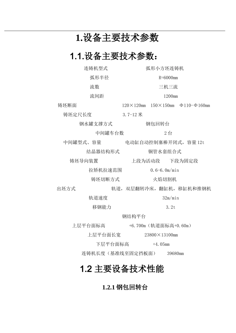 连铸设备主要技术参数_第2页