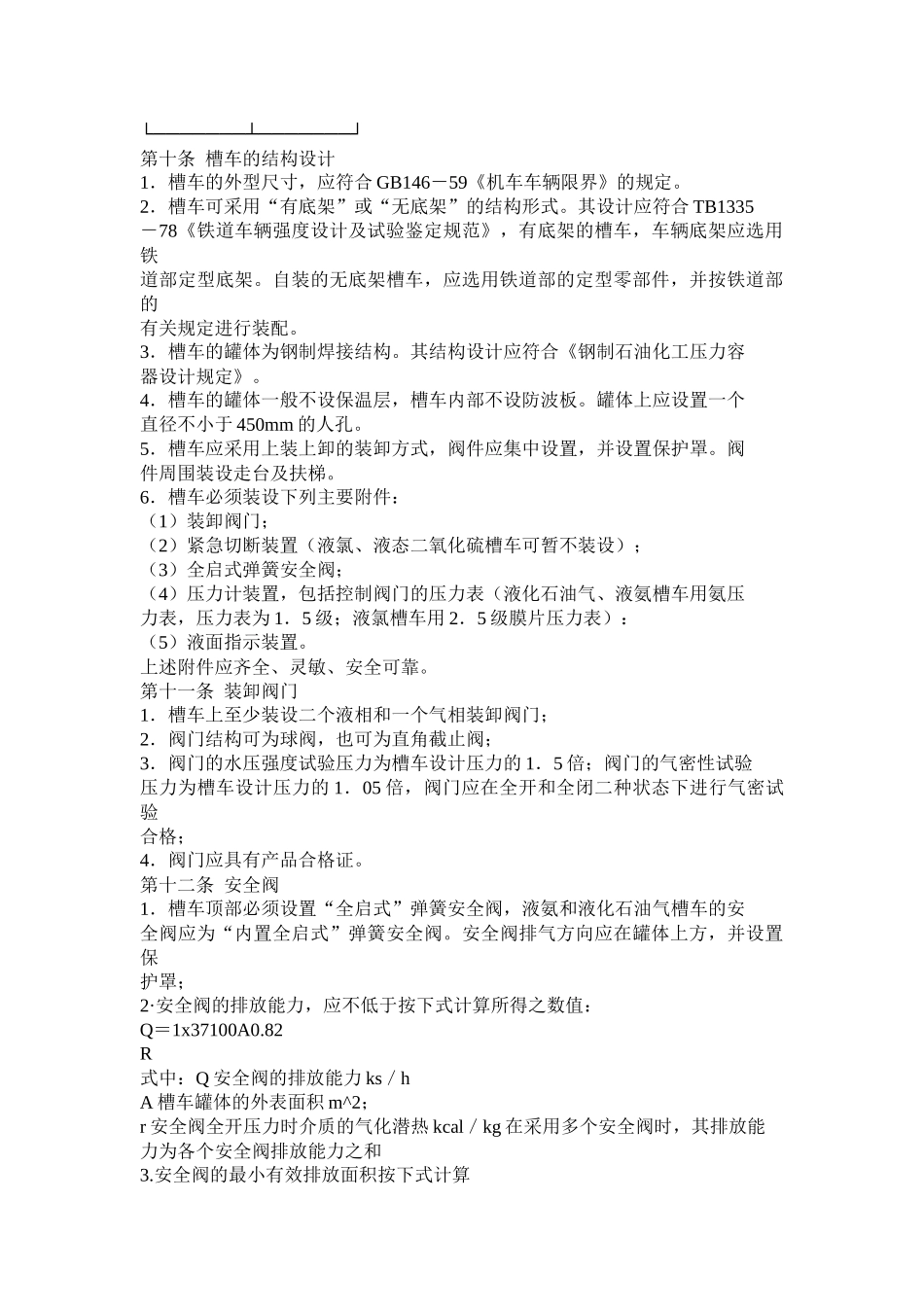 液化气体铁路槽车安全管理规定( 20)_第3页