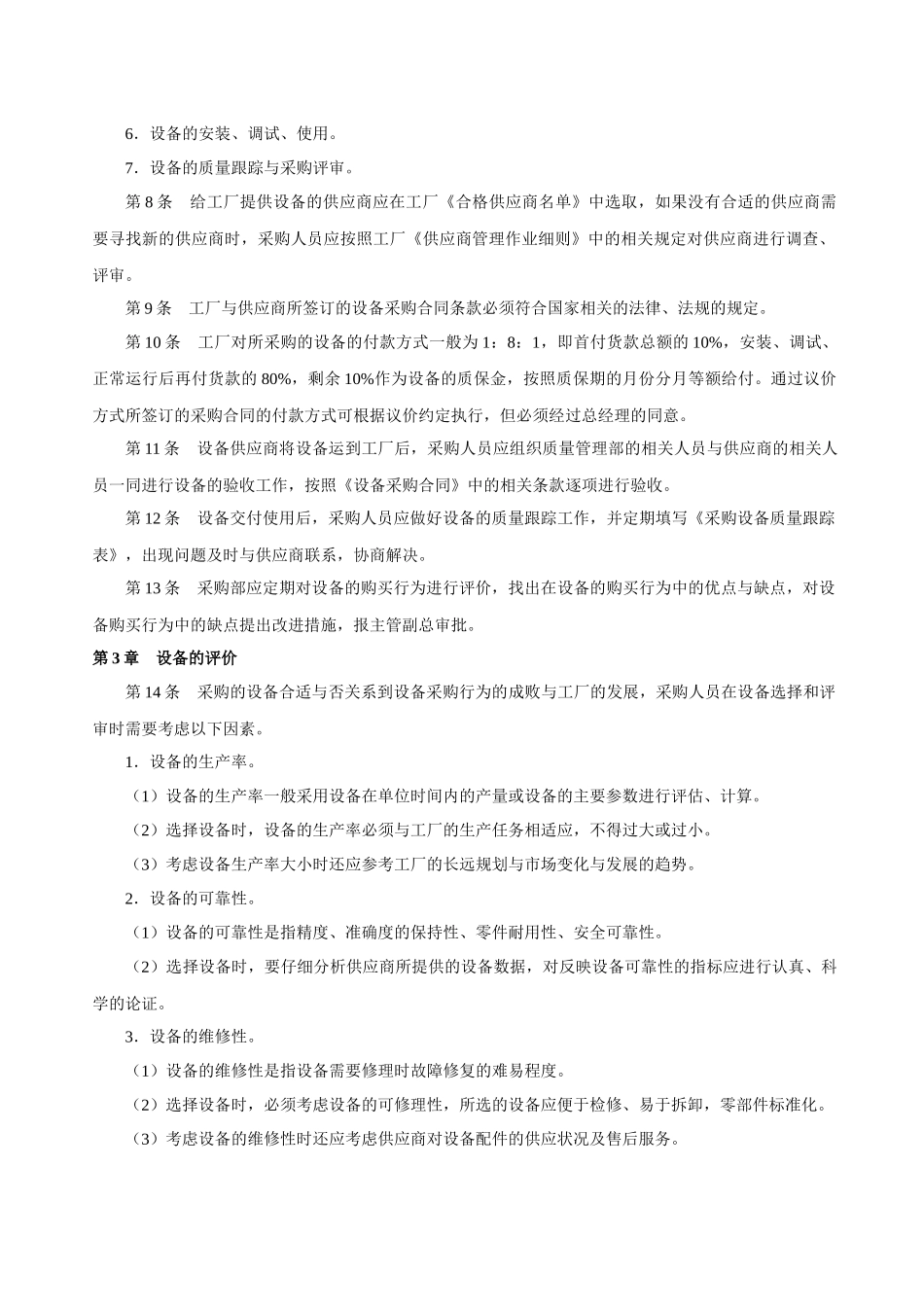 工厂生产设备管理_第2页