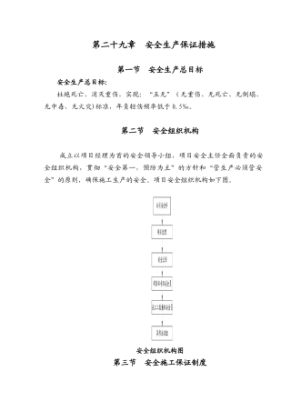 第29章安全生产施工保证措施(7页)