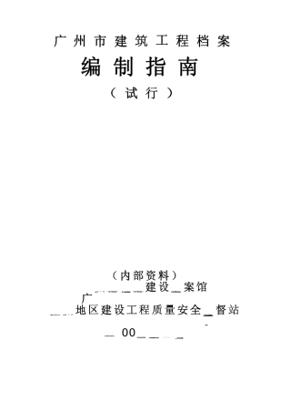 广州市建筑工程档案编制指南(试行)(105页)