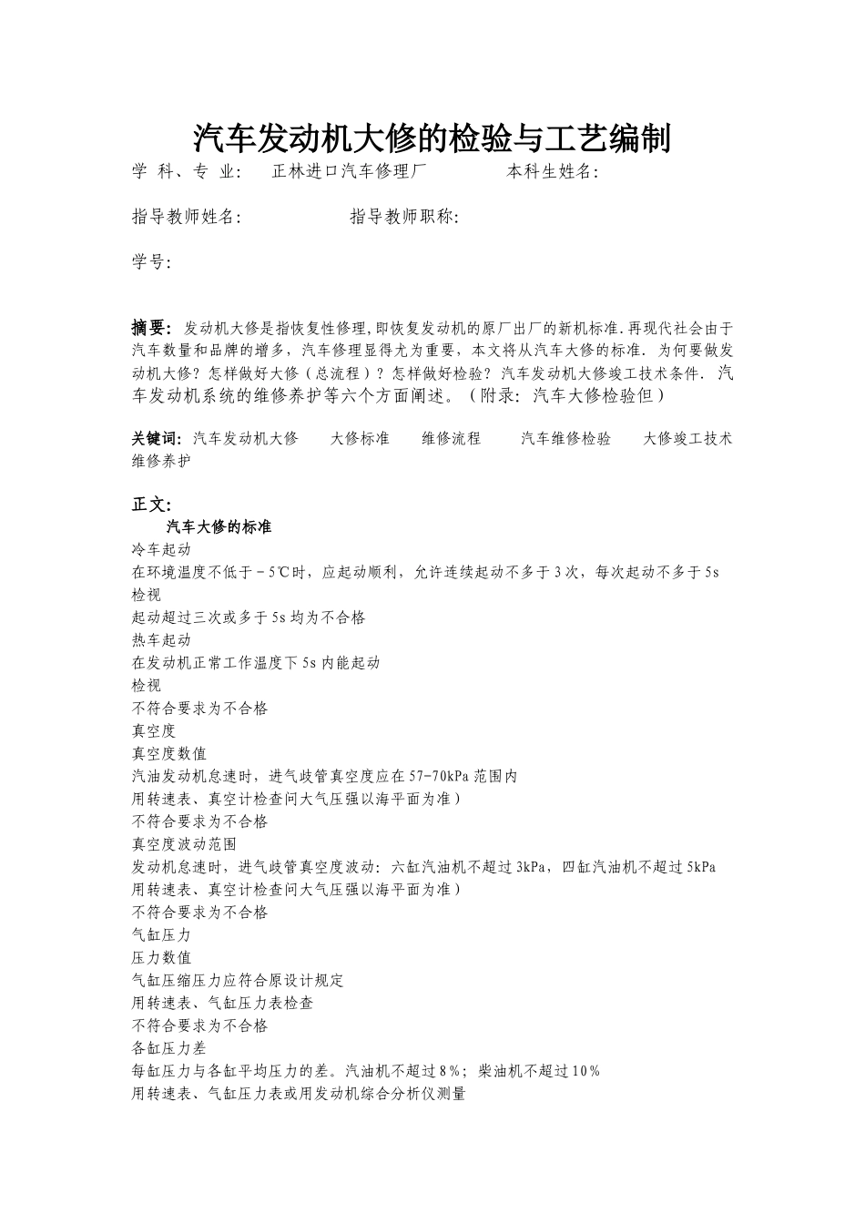 汽车发动机大修的检验与工艺编制论文_第1页