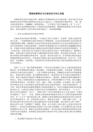 国家政策变迁与行政诉讼中诉之利益